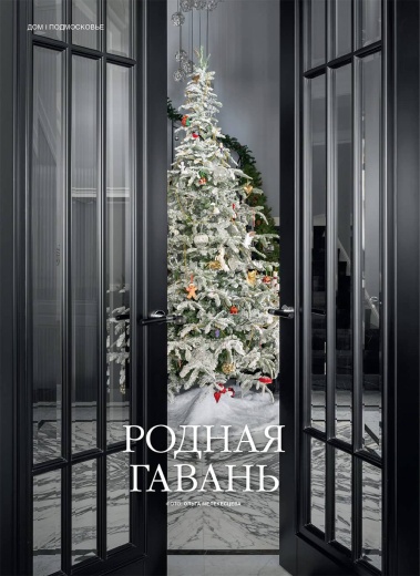 Журнал «Красивые дома» №1 (220) 2025