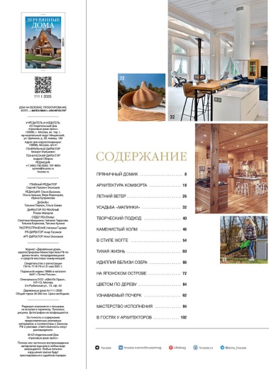 Журнал «Деревянные дома» №4 (111) 2025