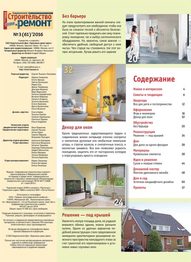 Журнал «Современное строительство и ремонт» №3 (61) 2016