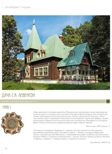Книга «Федор Шехтель. Русский модерн. Особняки. Усадьбы. Дачи»