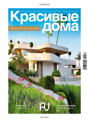 Журнал «Красивые дома» №1 (220) 2025