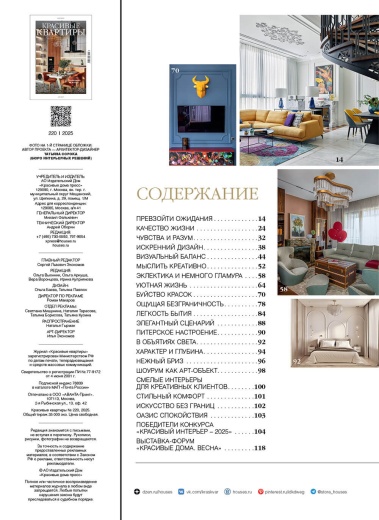 Журнал «Красивые квартиры» №3 (220) 2025