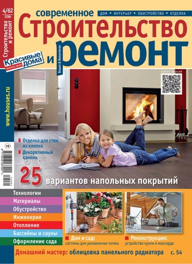 Журнал «Современное строительство и ремонт» №4 (62) 2016