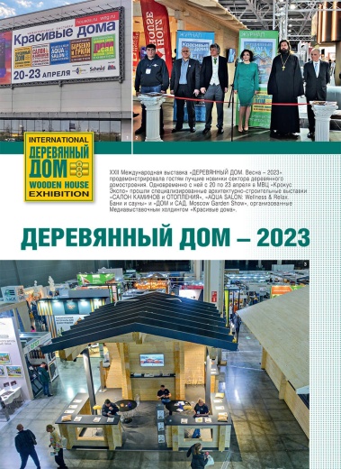 Журнал «Деревянные дома» №3 (102) 2023