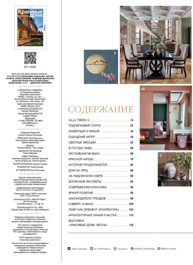 Журнал «Красивые дома» №2 (221) 2025