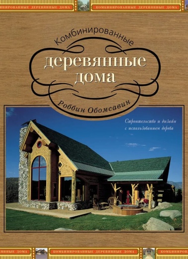 Книга «Комбинированные деревянные дома»