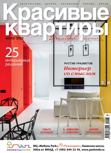 Журнал «Красивые квартиры» №4 (203) 2022