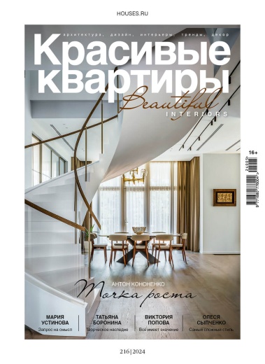 Журнал «Красивые квартиры» №5 (216) 2024