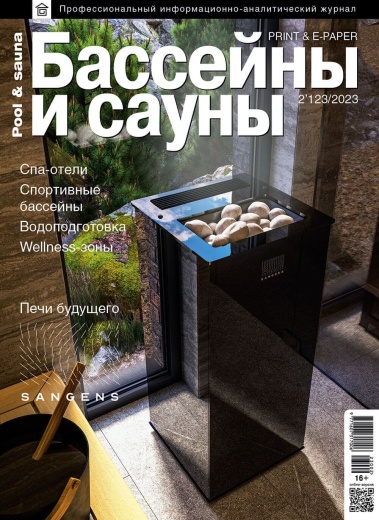 Журнал «Бассейны и сауны» №2 (123) 2023