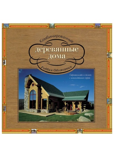 Книга «Комбинированные деревянные дома»