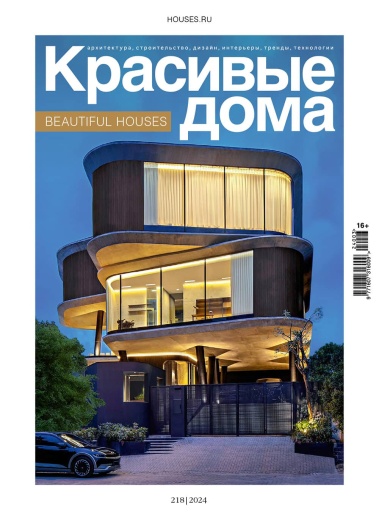 Журнал «Красивые дома» №3 (218) 2024
