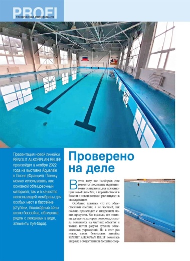 Журнал «Бассейны и сауны» №3 (120) 2022