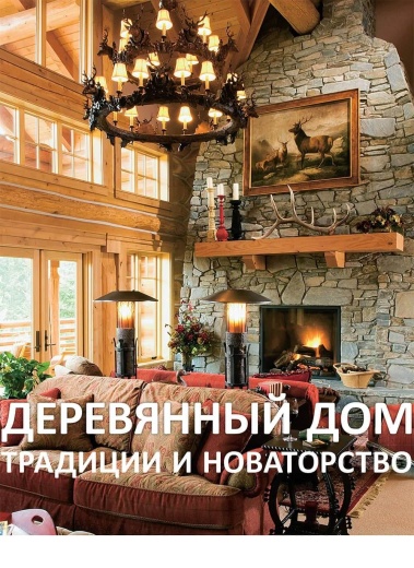 Книга «Деревянный дом: традиции и новаторство»