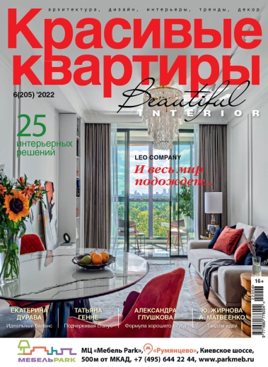 Журнал «Красивые квартиры» №6 (205) 2022