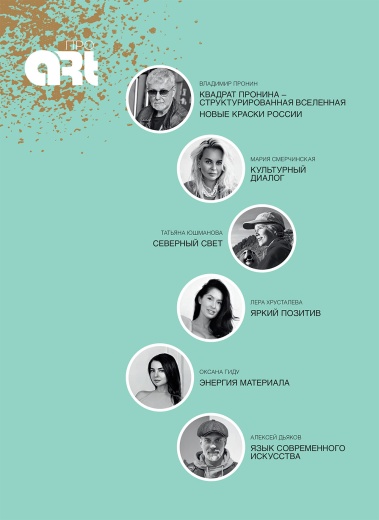 Журнал «Про Арт» №3 2026