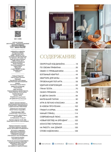 Журнал «Красивые квартиры» №5 (222) 2025