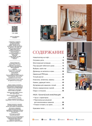 Журнал «Камины и отопление» №3 (118) 2025