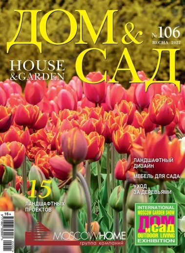 Журнал «Дом и сад» №1 (106) 2022