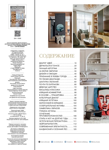 Журнал «Красивые квартиры» №1 (224) 2026