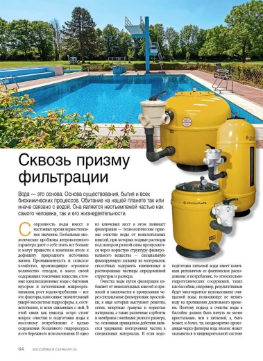 Журнал «Бассейны и сауны» №3 (120) 2022