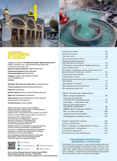 Журнал «Бассейны и сауны» №4 (129) 2024