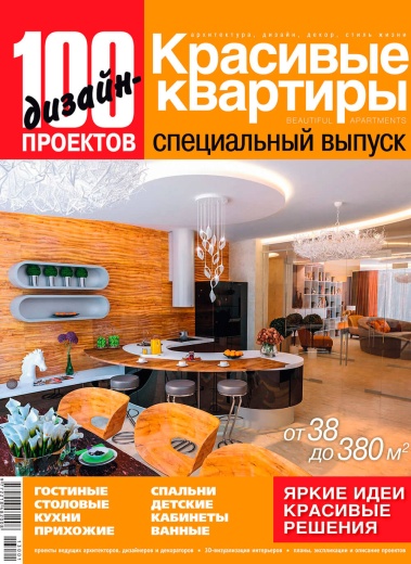 Журнал «100 дизайн-проектов» 2013