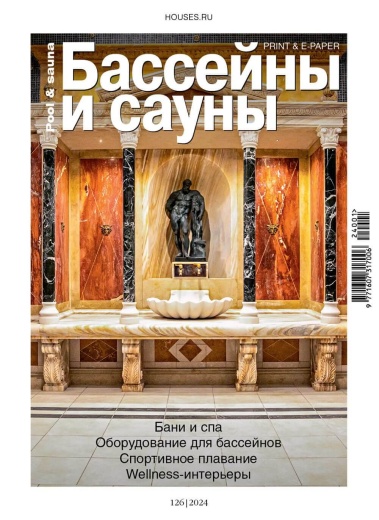 Журнал «Бассейны и сауны» №1 (126) 2024