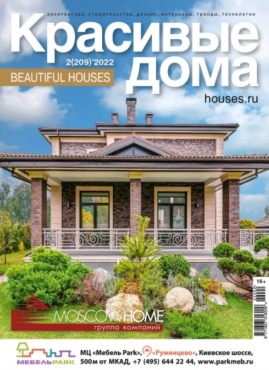 Журнал «Красивые дома» №2 (209) 2022