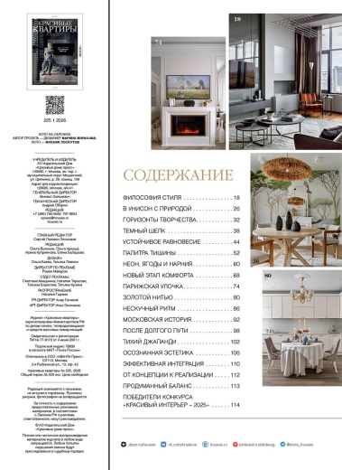Журнал «Красивые квартиры» №2 (225) 2026