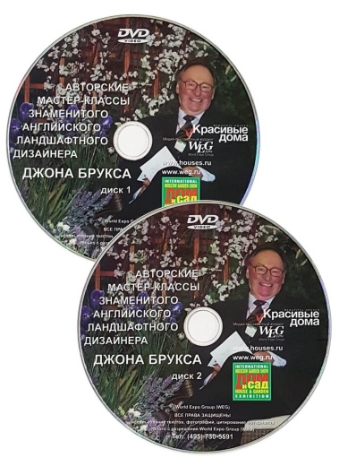 Джон Брукс. Мастер-классы ландшафтного дизайна