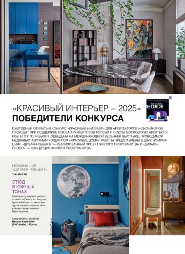 Журнал «Красивые квартиры» №3 (220) 2025