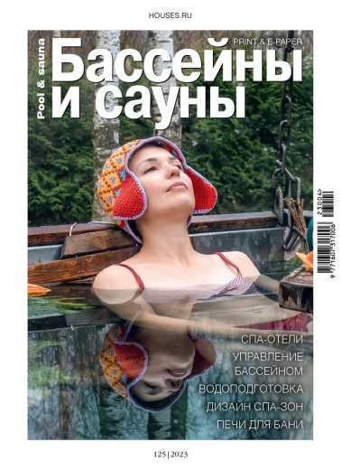 Журнал «Бассейны и сауны» №4 (125) 2023