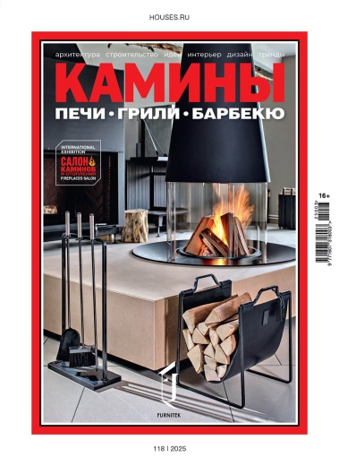 Журнал «Камины и отопление» №3 (118) 2025