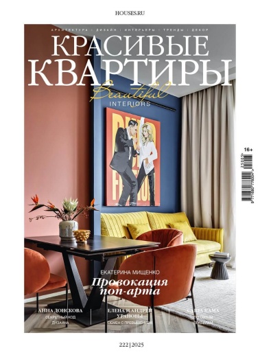 Журнал «Красивые квартиры» №5 (222) 2025