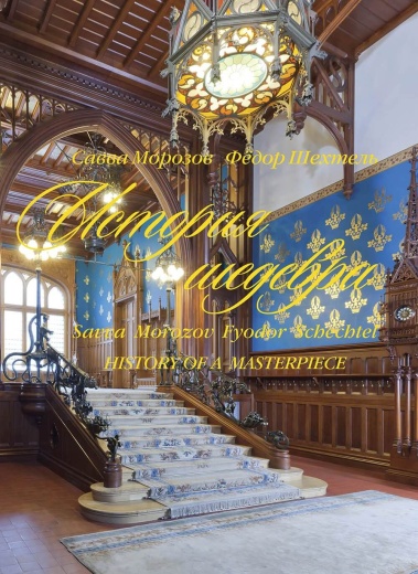 Книга «Савва Морозов. Фёдор Шехтель. История шедевра», подарочное издание
