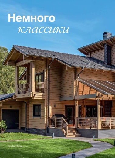 Журнал «Деревянные дома» №2 (97) 2022