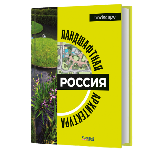 «Ландшафтная архитектура. Россия»