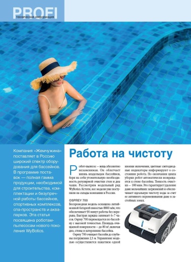 Журнал «Бассейны и сауны» №3 (128) 2024