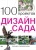 Книга «100 проектов. Дизайн сада». Том 1