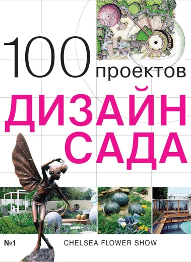 Книга «100 проектов. Дизайн сада». Том 1