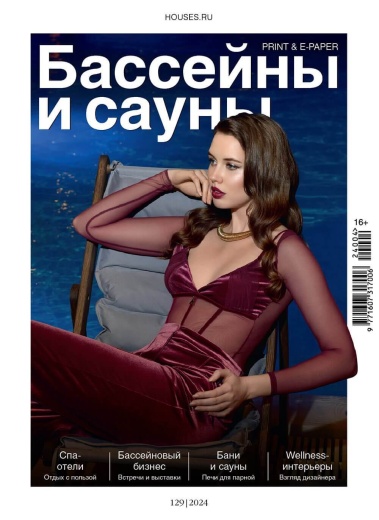 Журнал «Бассейны и сауны» №4 (129) 2024