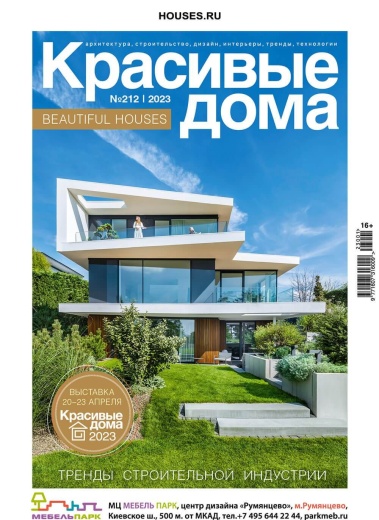 Журнал «Красивые дома» №1 (212) 2023