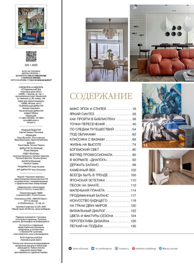 Журнал «Красивые квартиры» №6 (223) 2025