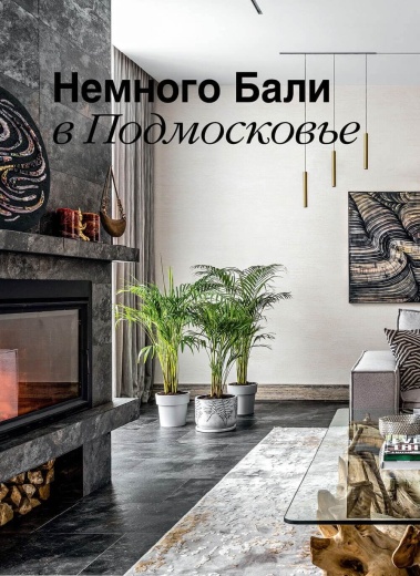 Журнал «Красивые дома» №1 (212) 2023