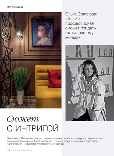 Журнал «Красивые квартиры» №3 (208) 2023