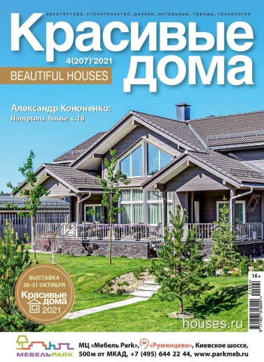 Журнал «Красивые дома» №4 (207) 2021