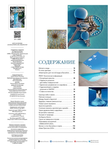 Журнал «Бассейны и сауны» №2 (131) 2025