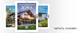 Читать онлайн журнал «Деревянные дома» Читать онлайн журнал «Деревянные дома»
