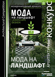 Конкурс Мода на ландшафт