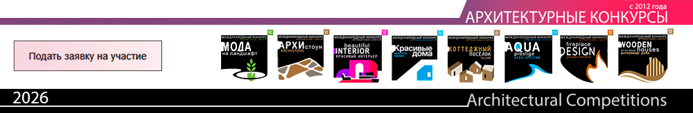 Архитектурные конкурсы 2026: подать заявку на участие